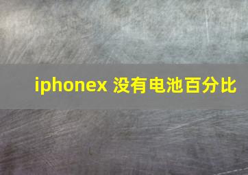 iphonex 没有电池百分比